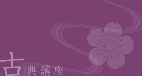 古典講座