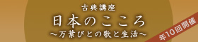 古典講座 日本の心・日本の文化