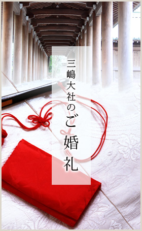 三嶋大社のご婚礼