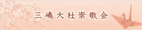 三嶋大社崇敬会