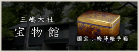 三嶋大社宝物館