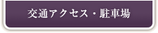 交通アクセス・駐車場