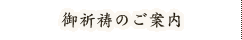 ご祈祷のご案内