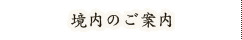 境内のご案内