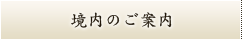 境内のご案内