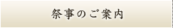 祭事のご案内