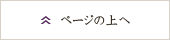 ページの上へ