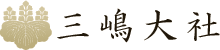 三嶋大社