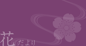 花だより