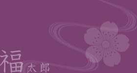 福太郎