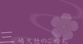 三嶋大社のご婚礼
