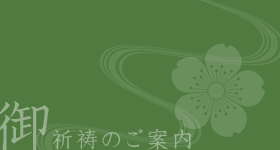 ご祈祷のご案内