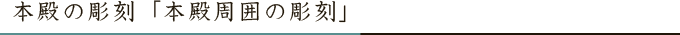 本殿の彫刻「本殿周囲の彫刻」