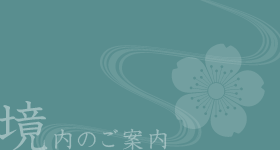 境内のご案内