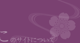 このサイトについて