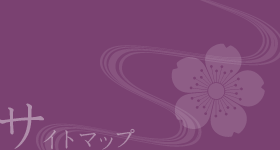 サイトマップ