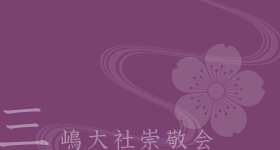 三嶋大社崇敬会