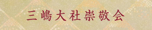 三嶋大社崇敬会