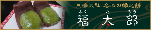三嶋大社 名物の縁起餅 福太郎