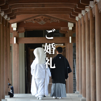 ご婚礼