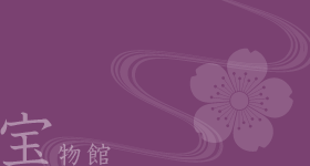 宝物館