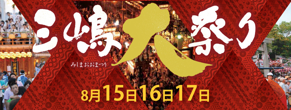 三嶋大祭り