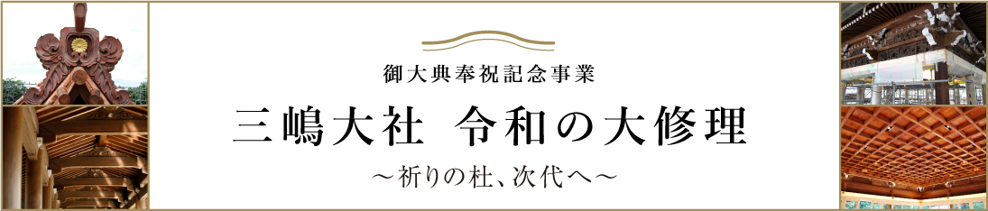 三嶋大社 令和の大修理