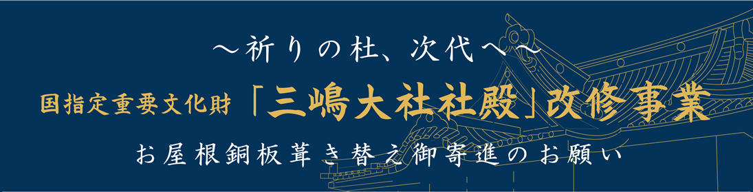 令和の大修理　お屋根銅板葺き替えご寄進のお願い