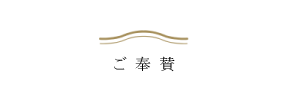 令和の大修理